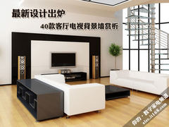 最新设计出炉 40款客厅电视背景墙赏析