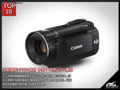 佳能旗舰HFS30畅销 本周十大热门DV播报