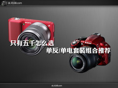 只有五千怎么选 单反/单电套装组合推荐