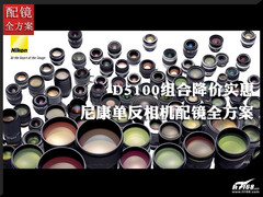 D5100配套降价实惠 尼康单反配镜全方案