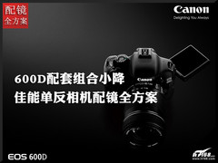 600D配套再小降 佳能单反相机配镜方案