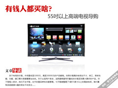 有钱人都买啥？55吋以上高端电视导购