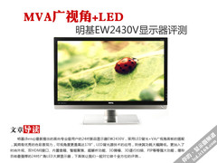 MVA广视角+LED 明基EW2430V显示器评测