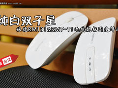 纯白双子星 铼德新品无线鼠标图文评测