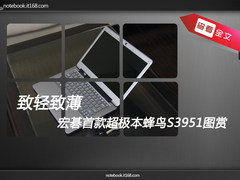 致轻致薄 宏碁首款超极本蜂鸟S3951图赏