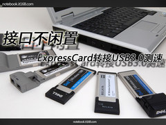 接口不闲置 ExpressCard转接USB3.0测速