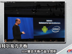 英特尔发力平板 IDF展会平板产品全赏析