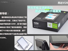 千元平板又添新势力 昂达Vi20W开箱图赏