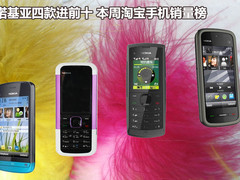 诺基亚四款进前十 本周淘宝手机销量榜