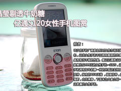 晶莹剔透牛奶糖 亿通S120女性手机图赏