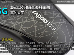 5G真的来了 雷柏3100p无线鼠标全球首测