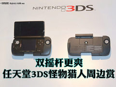 双摇杆更爽 任天堂3DS怪物猎人外设赏