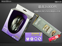 最高1600DPI 明基USB光电鼠标MX280评测