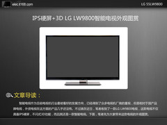 IPS硬屏+3D LG LW9800智能电视外观图赏