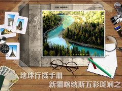 地球行摄手册 新疆喀纳斯五彩斑斓之美
