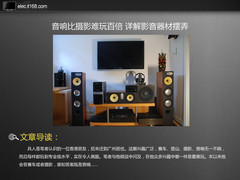 音响比摄影难玩百倍 详解影音器材摆弄