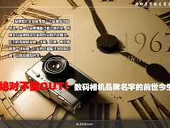 绝不能OUT 数码相机品牌名字的前世今生
