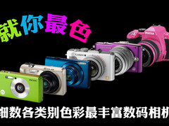 就你最色 细数各类别配色最多数码相机