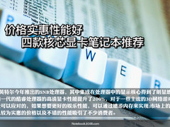 价格实惠性能好 4款核芯显卡笔记本推荐