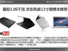 最轻1.06千克 京东热卖13寸便携本推荐