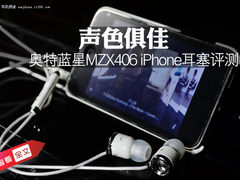 声色俱佳 奥特蓝星MZX406苹果耳塞评测