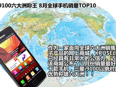 i9100六大洲称王 8月全球手机销量TOP10