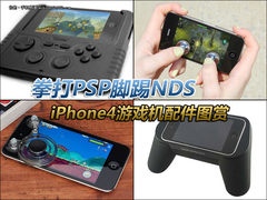 拳打PSP脚踢NDS iPhone4游戏机配件图赏