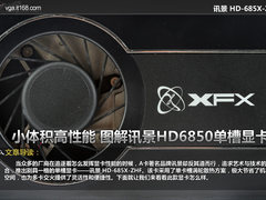 小体积高性能 图解讯景HD6850单槽显卡
