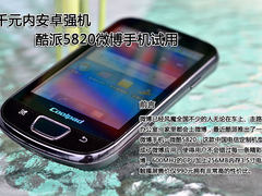 千元内安卓强机 酷派5820微博手机试用