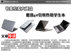 收集控爱大硬盘 惠普g4引领热销学生本