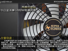 神器终降临 振华白金静蝶1000W电源评测