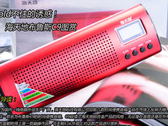 Hold不住的诱惑 海天地C9便携音箱图赏