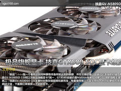 极品旗舰显卡 技嘉GTX580 SOC显卡细赏