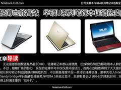 轻薄也能高效 华硕U系列笔记本促销热卖