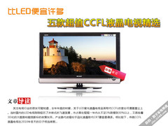 比LED要便宜不少 五款超值CCFL电视精选