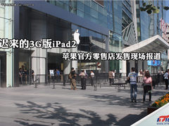 首发遭遇冷场 苹果iPad2 3G版发售报道