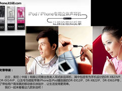 索尼iPhone耳机新品美图 兼容诺基亚HTC