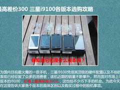 最高差价300 三星i9100各版本选购攻略