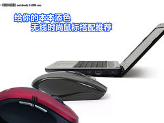 给你的本本添色 无线时尚鼠标搭配推荐