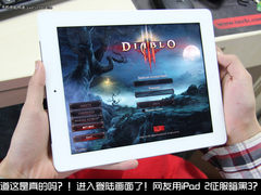 强悍网友发来贺电 iPad 2成功运行暗黑3