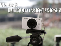 内外兼修 尼康单电J1实拍样张抢先欣赏