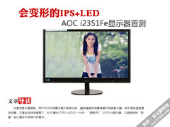会变形IPS+LED AOC i2351Fe显示器首测