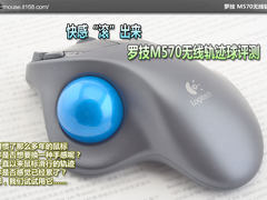 快感“滚”出来 测罗技M570无线轨迹球