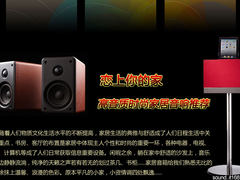恋上你的家 高音质时尚家居型音响推荐