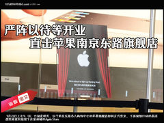 严阵以待等开业 直击苹果南京路旗舰店