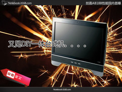 又见DIY一体机 技嘉AB18B性能国内首曝