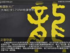叫板国际大厂 长城巨龙1250W电源赏析