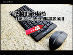 笔记本好搭档 铼德RT530无线键鼠试用