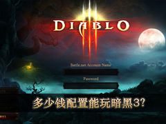 500元显卡也行 多款配置火拼《暗黑3》