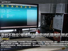 真的不稳定?单槽R6850密闭机箱拷机测试